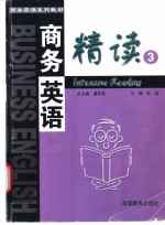 商务英语精读  第3册