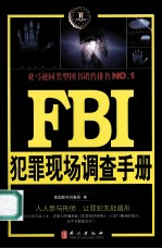 FBI犯罪现场调查手册