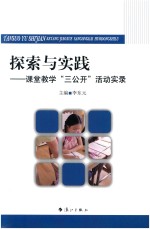 探索与实践  课题教学“三公开”活动实录