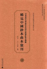 日本东京大学东洋文化研究所双红堂文库藏稀见中国钞本曲本汇刊  6