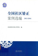 全国社区矫正案例选编  2013-2016