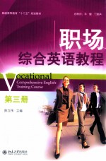 ocational comprehensive english-training course=职场综合英语教程 第三册