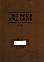 中国最美的诗歌  世界最美的诗歌  经典典藏