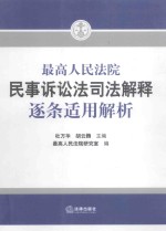 最高人民法院民事诉讼法司法解释逐条适用解析