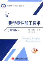 高职高专十三五  典型零件加工技术  第2版