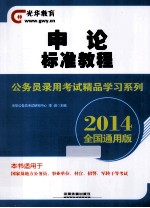 申论标准教程  2014  全国通用版