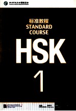 STANDARD COURSE HSK1=标准教程