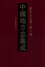 中国地方志集成  善本方志辑  第1编  43  雍正安东县志  2