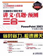 全国职称计算机考试讲义·真题·预测三合一  PowerPoint 2003中文演示文稿