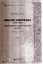 美国驻中国广州领事馆领事报告  1790-1906  18