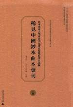 日本东京大学东洋文化研究所双红堂文库藏稀见中国钞本曲本汇刊  24