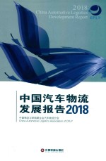 中国汽车物流发展报告  2018版