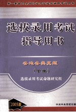 地方性选拔录用考试指导用书  各地各类真题  下