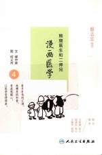 熊猫医生和二师兄  漫画医学  4