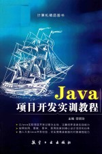 Java项目开发实训教程  双色