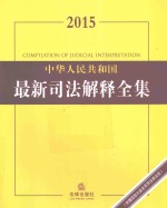 中华人民共和国最新司法解释全集  2015