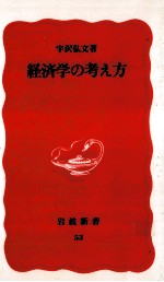 経済学の考え方