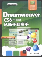 Dreamweaver CS6 中文版从新手到高手