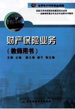 财产保险业务  教师用书