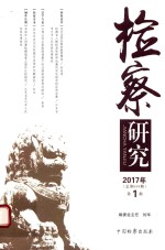 检察研究  2017年  第1期