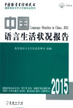中国语言生活状况报告  2015