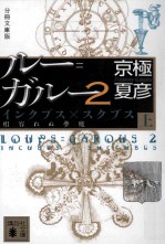 ルー=ガルー 2  インクブス×スクブス  相容れぬ夢魔  上