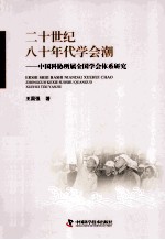 二十世纪八十年代学会潮  中国科协所属全国学会体系研究