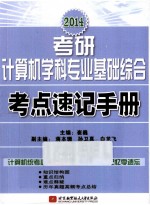 2014考研计算机学科专业基础综合考点速记手册