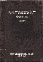 郑州市创建文明城市资料汇编  第2辑