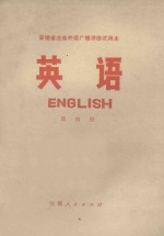 安徽省业余外语广播讲座  英语  第4册