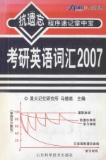 2007考研英语词汇  抗遗忘程序速记掌中宝