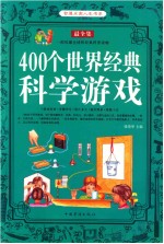 400个世界经典科学游戏  超值白金版