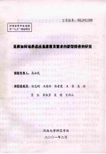 高师如何培养适应素质教育要求的新型师资的研究