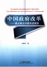 中国政府改革  重点难点问题攻坚报告