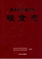 遵义市红花岗区粮食志