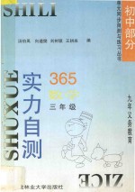 九年义务教育  实力自测365  初中数学  三年级