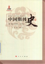 中国期刊史  第3卷  1949-1978