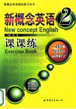 new concept english exercise book =新概念英语  课课练 2