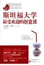 斯坦福大学最受欢迎的创意课