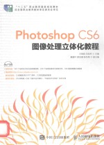 Photoshop CS6图像处理立体化教程