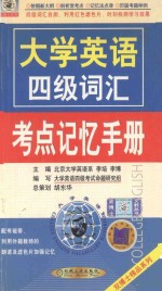 大学英语四级词汇考点记忆手册