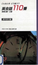 英会話110番:こんなときどう言う?  海外旅行編