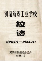 河南纺织工业学校校志  1954.9-1985.12