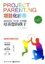 项目化养育  如何有目的、有计划、有步骤地培养您的孩子