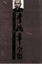 李鸿章全集  第4册：奏稿  1887-1901年