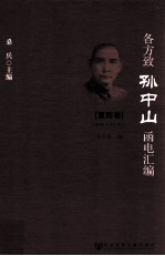 各方致孙中山函电汇编  第4卷  1919.1-1919.7