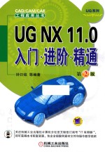 UG NX 11.0入门  进阶  精通  第2版