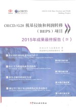 OECD/G20税基侵蚀与利润转移（BEPS）项目2015年成果最终报告  4