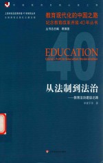 教育现代化的中国之路纪念教育改革开放40年丛书  上海市纪念改革开放40年研究丛书  从法制到法治  教育法治建设之路