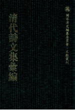 清代诗文集汇编  527  石园全集  希斋诗存  希斋文钞  藤花书屋遗稿  亦政堂诗集  亦政堂续集  委蛇杂俎  钟山草堂遗稿  公暇墨余录存稿  使黔集